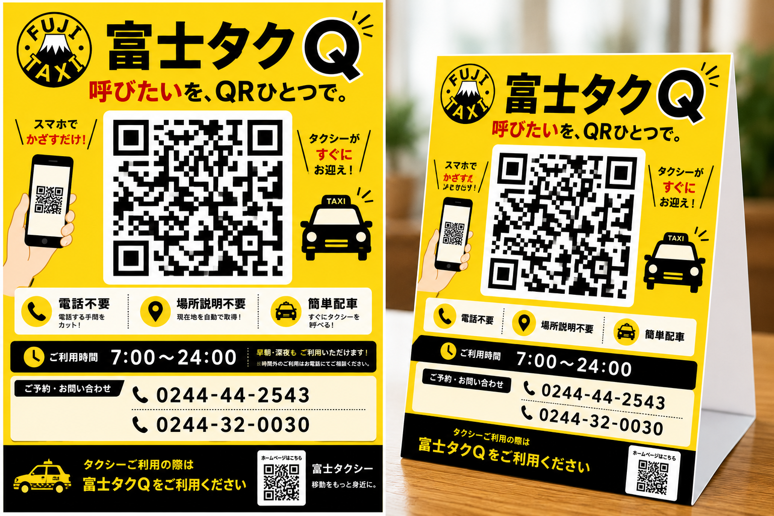 富士タクQ QRコード配車システム告知ポスター