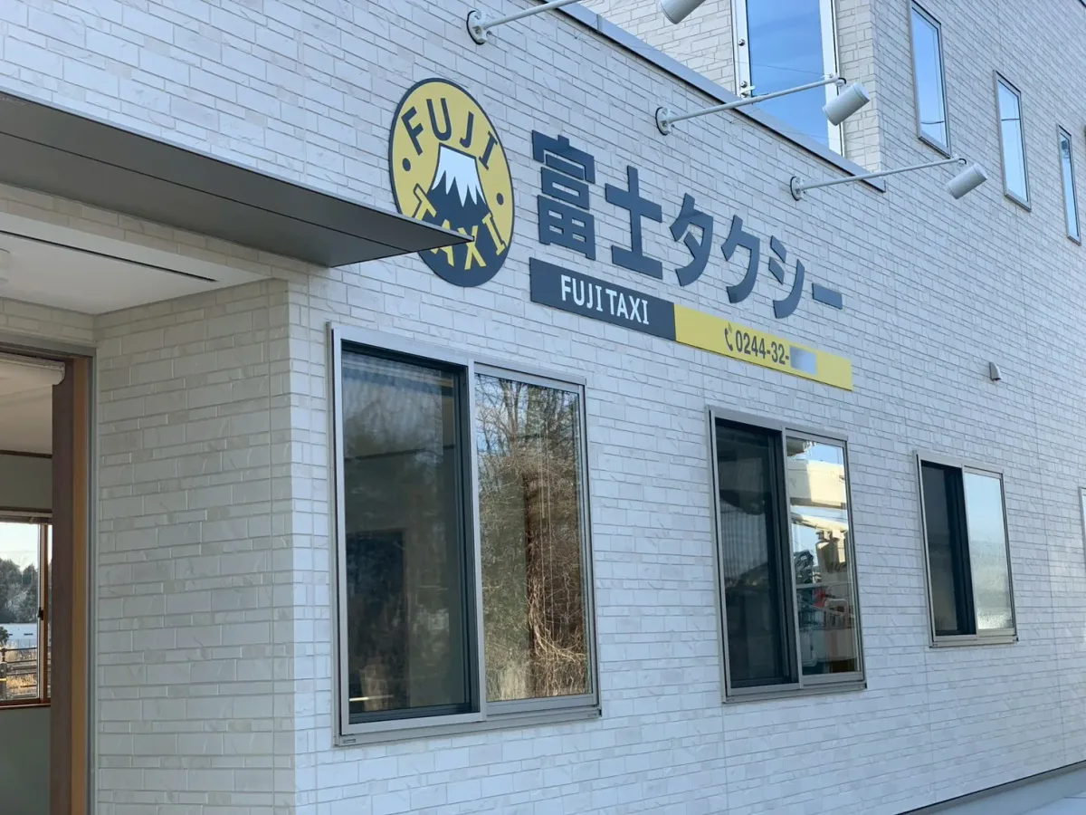 富士タクシー 原町待機所 外観
