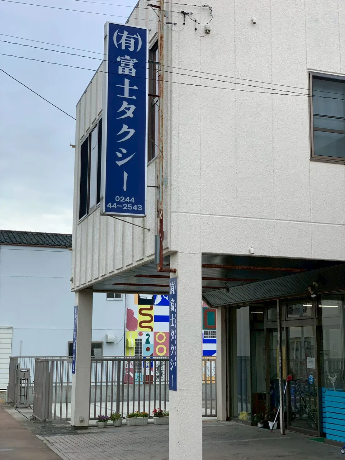 富士タクシー 本社 外観